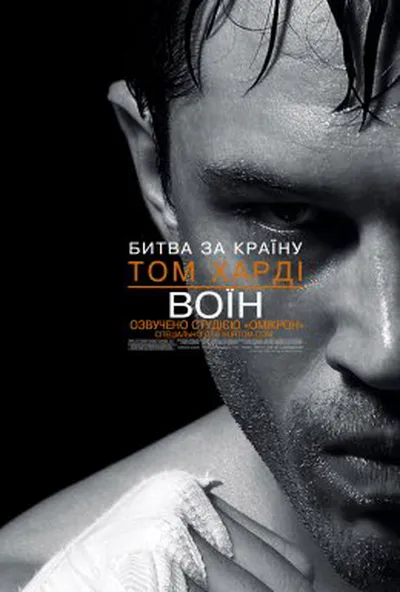 постер Воїн