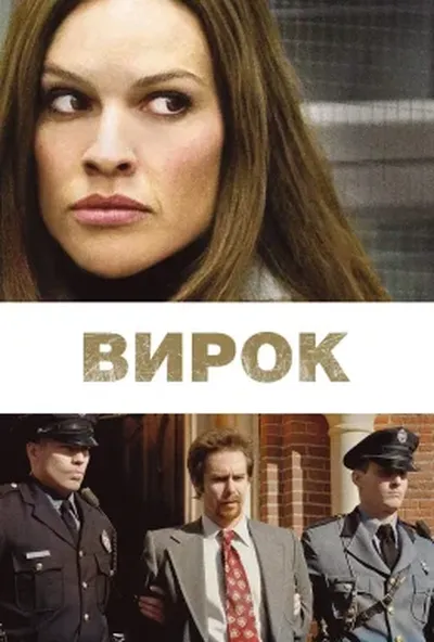 постер Вирок / Засудження