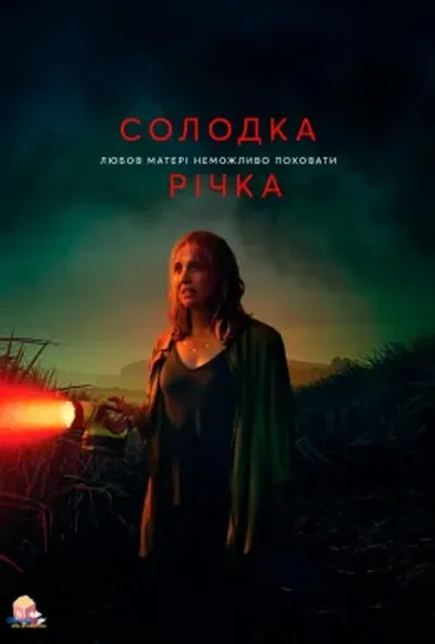 постер Солодка річка