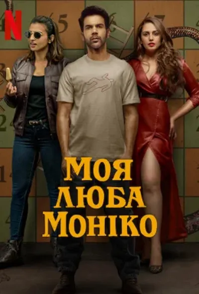 постер Моя люба Моніко