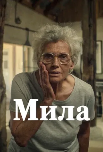 постер Мила