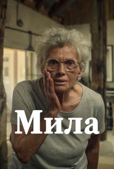 постер Мила
