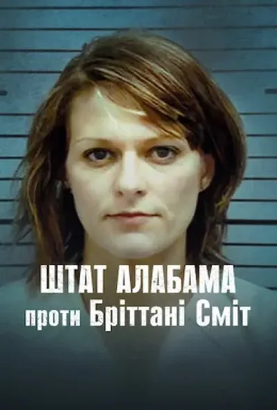 постер Штат Алабама проти Бріттані Сміт