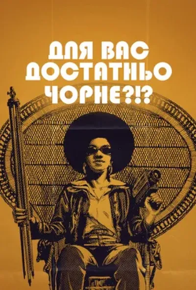 постер Для вас достатньо чорне?!?