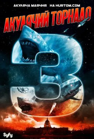 постер Зубастий торнадо 3