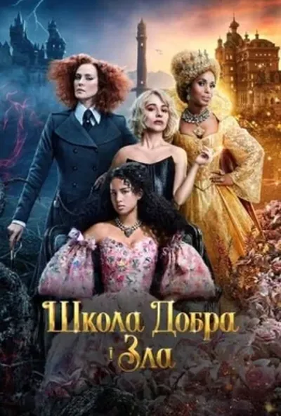постер Школа добра і зла