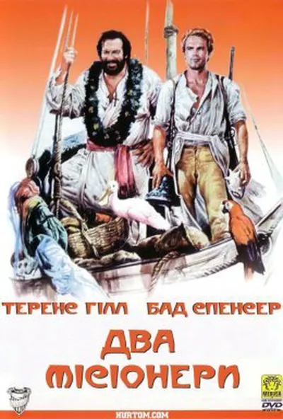 постер Два місіонери