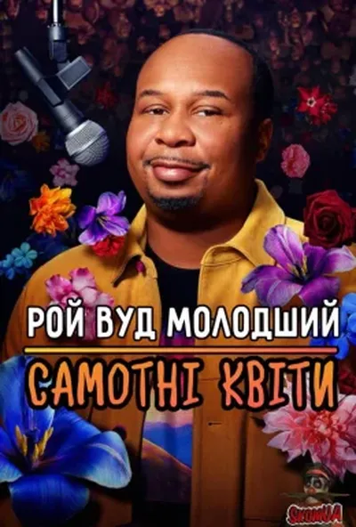 постер Рой Вуд молодший: Самотні Квіти