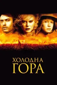 постер Холодна гора