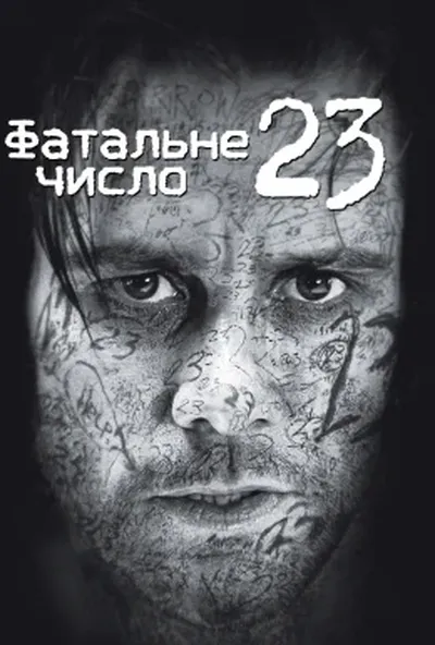 постер Число 23 / Номер 23 [Розширена версія]