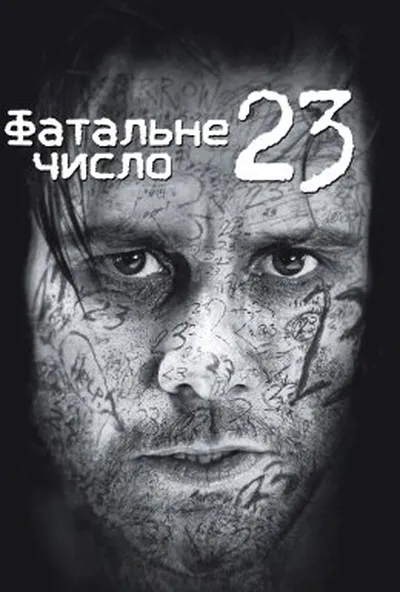 постер Число 23 / Номер 23 [Розширена версія]