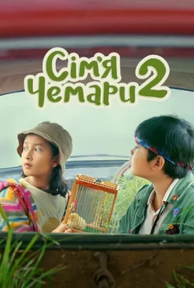постер Сім’я Чемари 2
