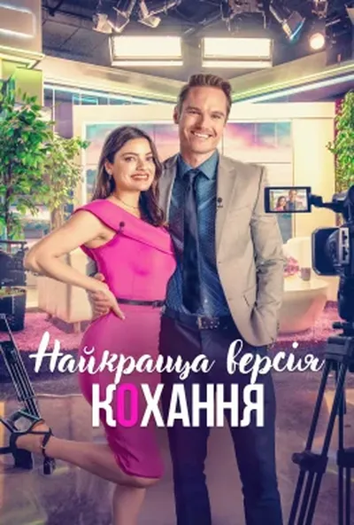 постер Найкраща версія кохання