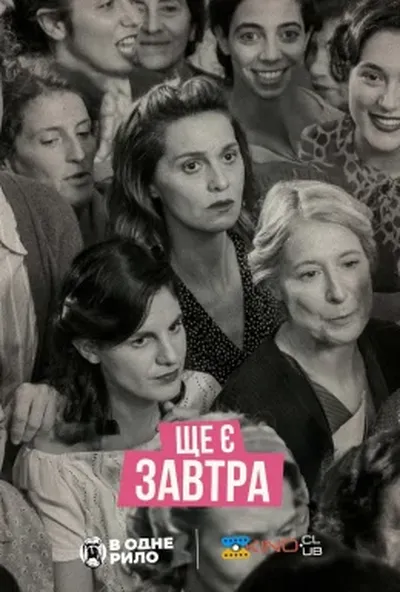 постер Ще є завтра