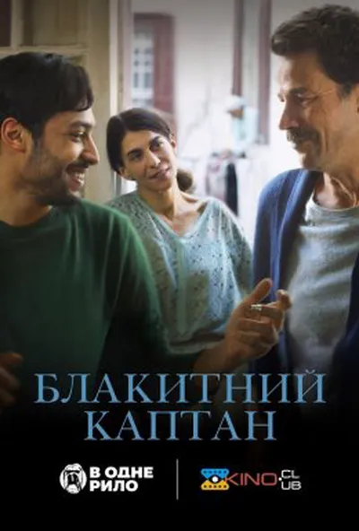 постер Блакитний каптан