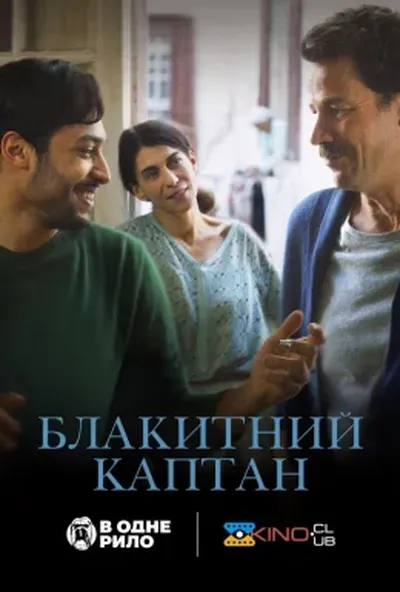 постер Блакитний каптан
