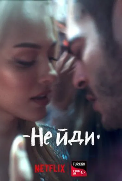 постер Не йди
