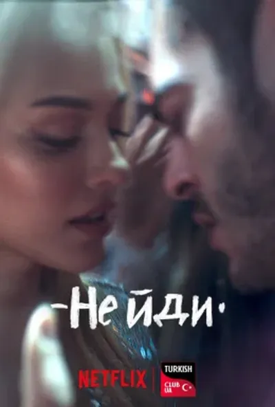 постер Не йди