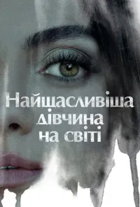 Підозра Софії постер