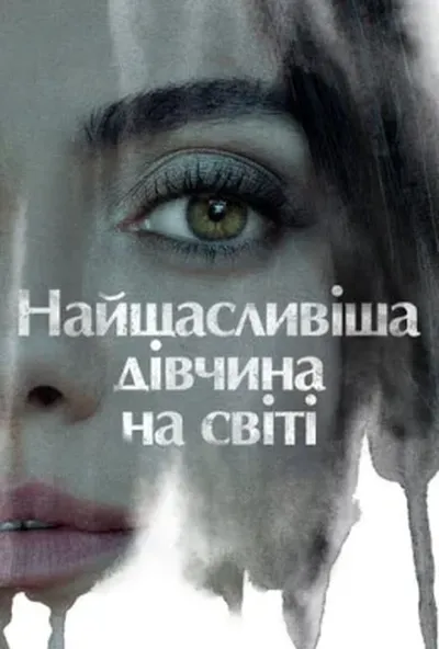 постер Найщасливіша дівчина на світі