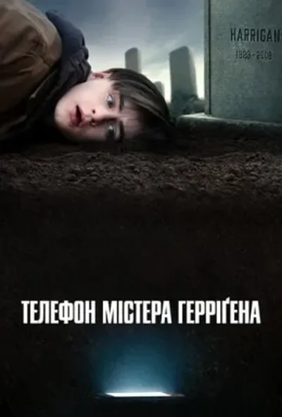 постер Телефон містера Герріґена