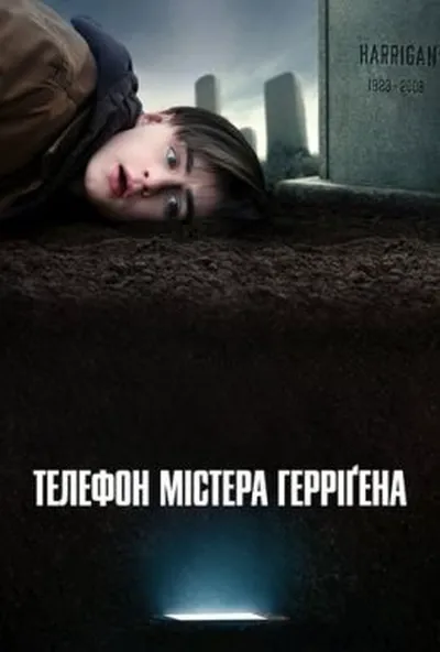 постер Телефон містера Герріґена