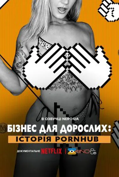 постер Бізнес для дорослих: Історія Pornhub