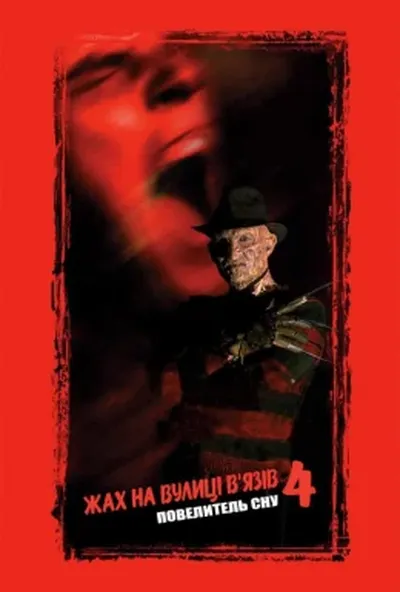 постер Жах на вулиці В'язів 4: Повелитель сну