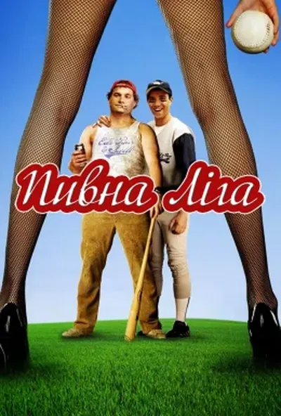 постер Пивна ліга
