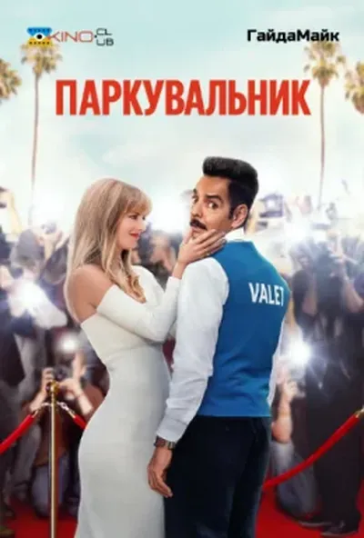 постер Паркувальник