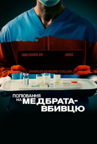 постер Полювання на медбрата-вбивцю