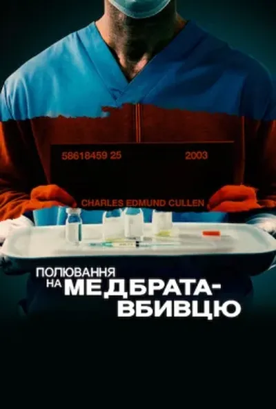 постер Полювання на медбрата-вбивцю