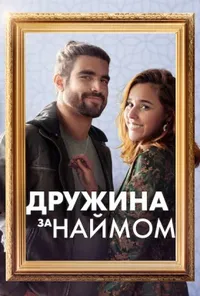 постер Дружина за наймом