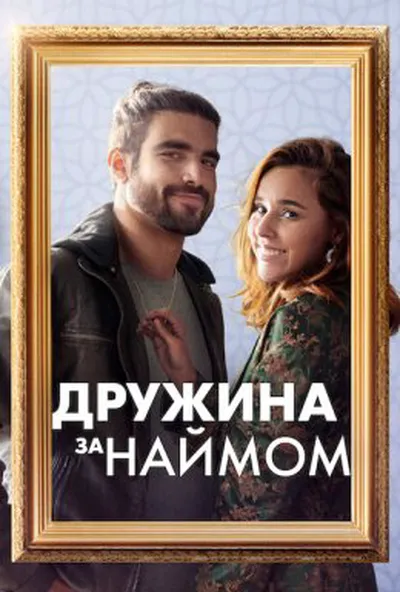постер Дружина за наймом