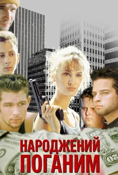 постер Народжений Поганим