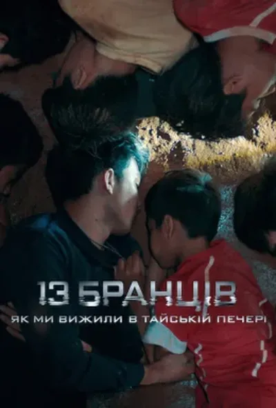 постер 13 бранців: Як ми вижили в тайській печері