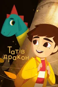 постер Татів дракон