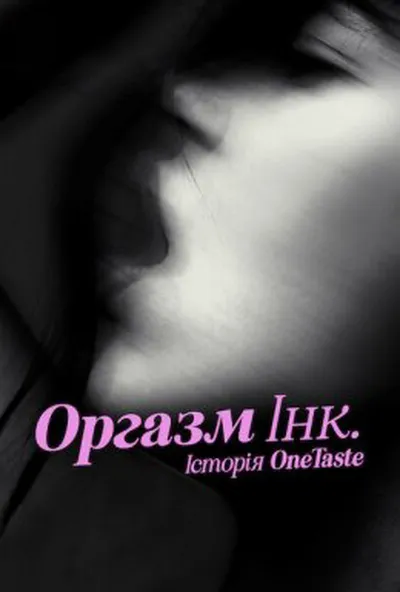 постер Оргазм Інк.: Історія OneTaste