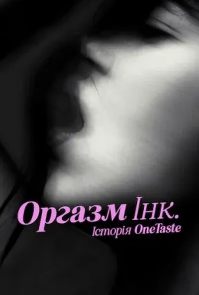 постер Оргазм Інк.: Історія OneTaste