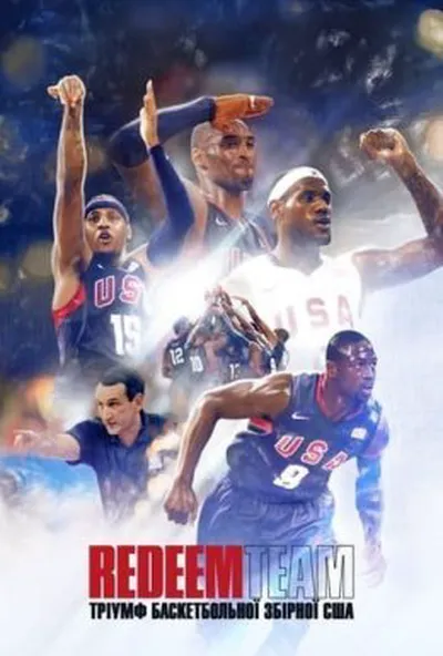 постер Redeem Team: Тріумф баскетбольної збірної США