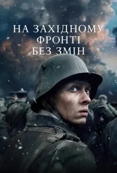 постер На Західному фронті без змін