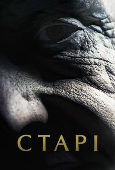 постер Старі