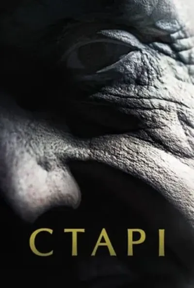 постер Старі