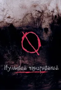 Підозра Софії постер