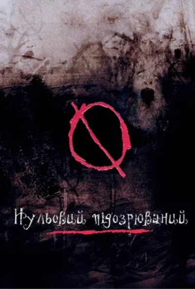постер Нульовий підозрюваний