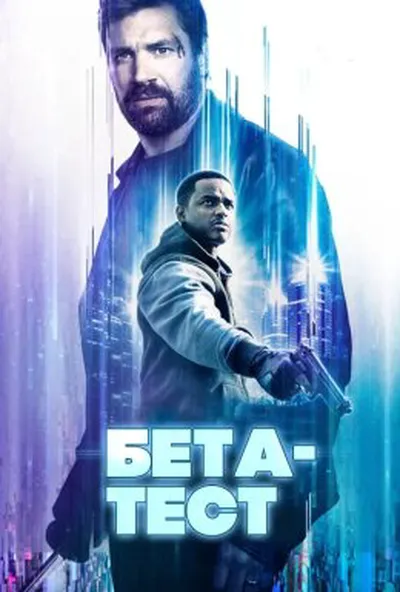 постер Бета-тест
