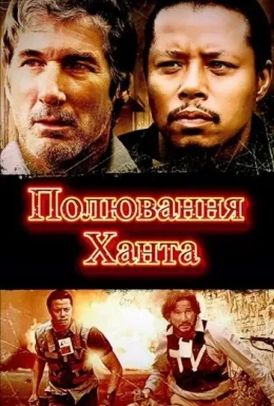 постер Полювання Ханта / Мисливці