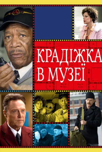 постер Крадіжка в музеї