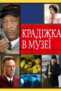 Підозра Софії постер