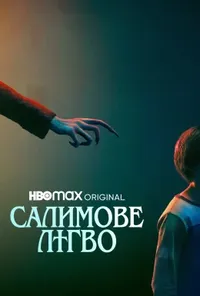 Підозра Софії постер
